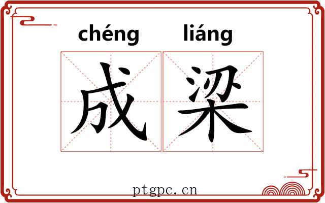 成梁 成梁