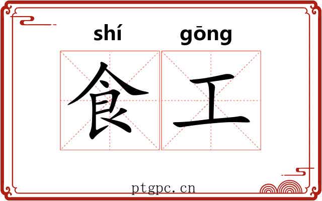 食工 食工