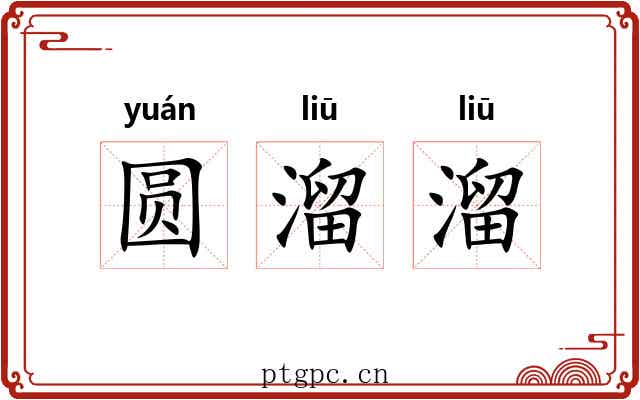 圆溜溜 圆溜溜