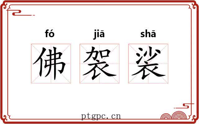 佛袈裟