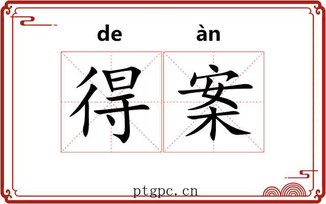 得案 得案