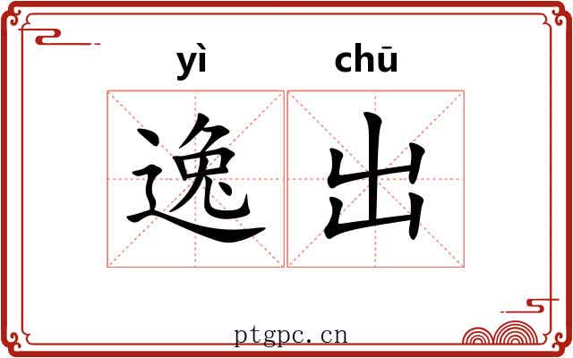 逸出 逸出