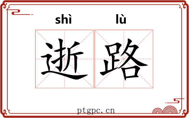 逝路 逝路