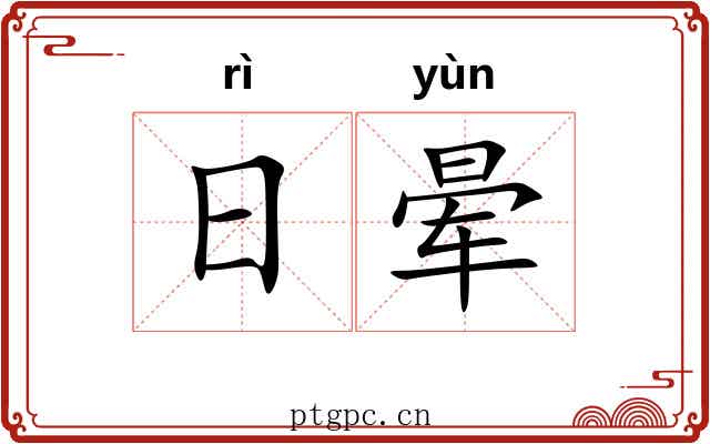 日晕 日晕
