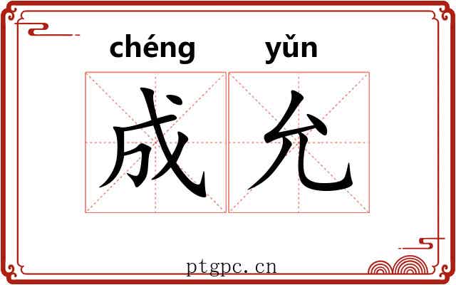 成允 成允
