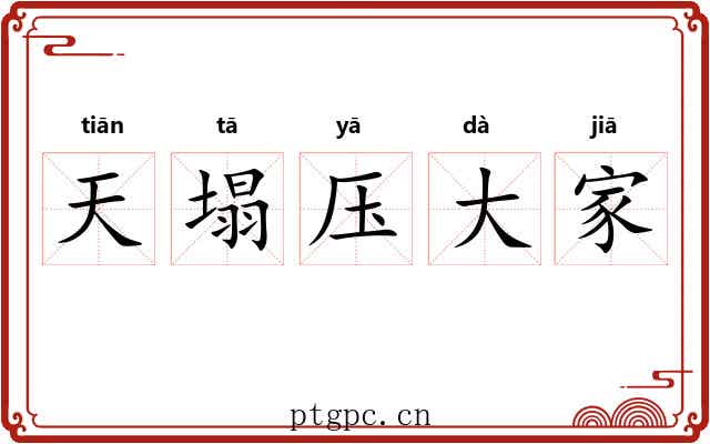 天塌压大家