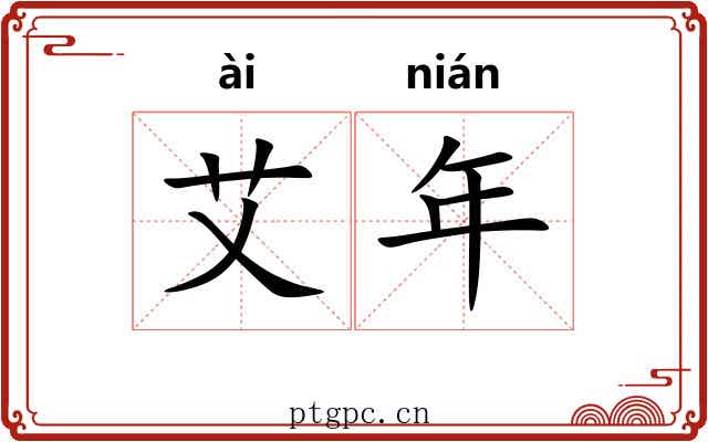 艾年