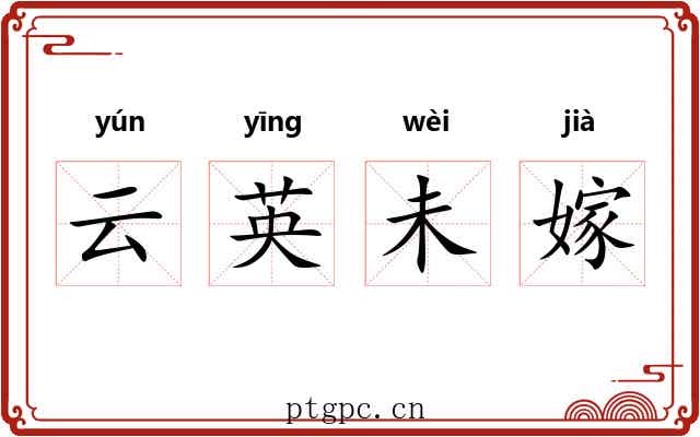 云英未嫁 云英未嫁