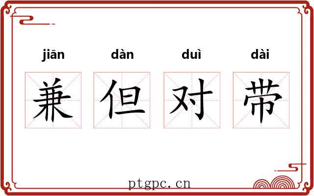 兼但对带