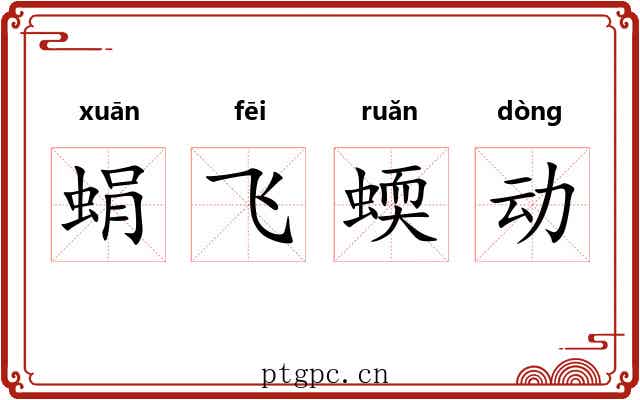蜎飞蝡动