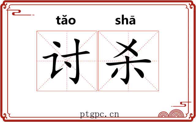 讨杀
