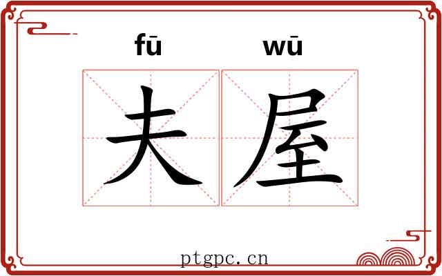 夫屋