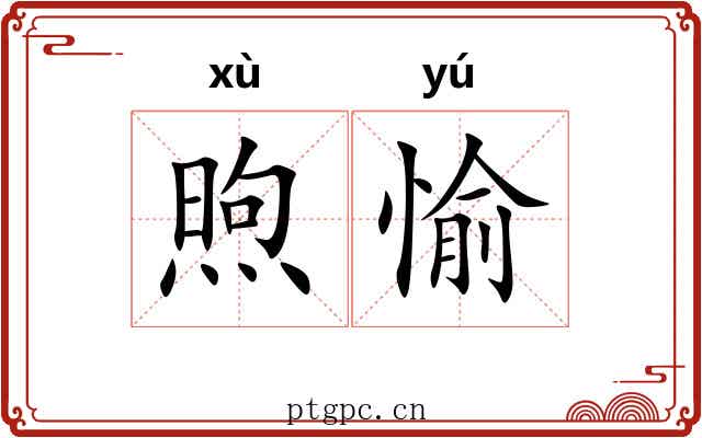 煦愉
