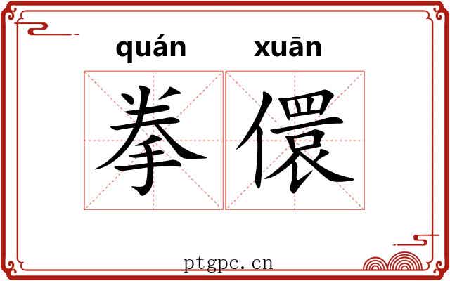 拳儇