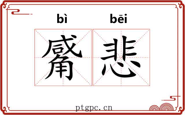 觱悲