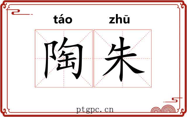 陶朱