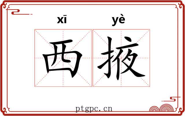 西掖