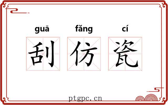 刮仿瓷 刮仿瓷