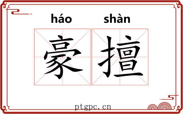 豪擅