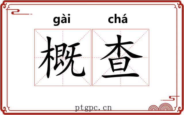 概查