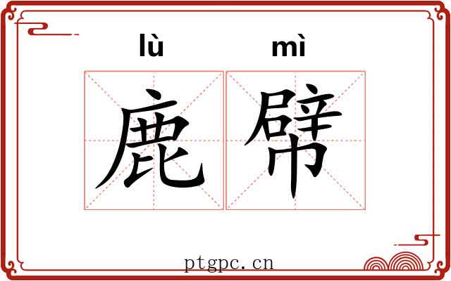 鹿幦