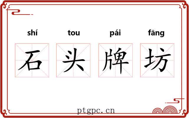 石头牌坊 石头牌坊