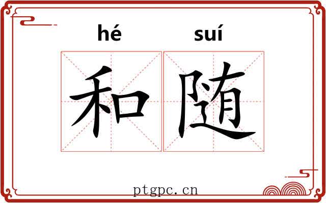 和随 和随
