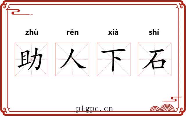 助人下石 助人下石