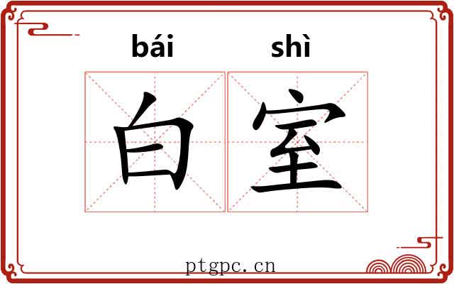 白室 白室