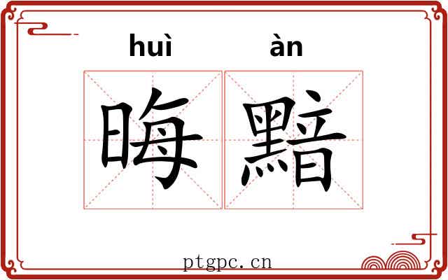 晦黯