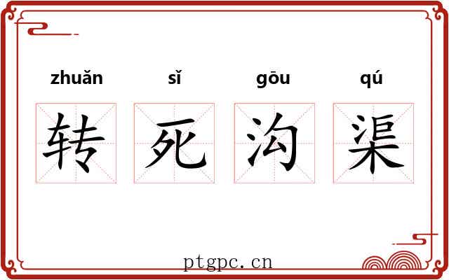 转死沟渠 转死沟渠