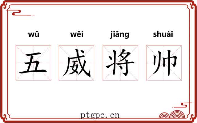 五威将帅 五威将帅