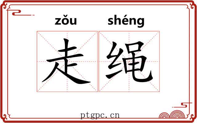 走绳