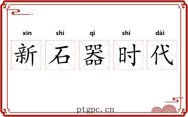 新石器时代 新石器时代