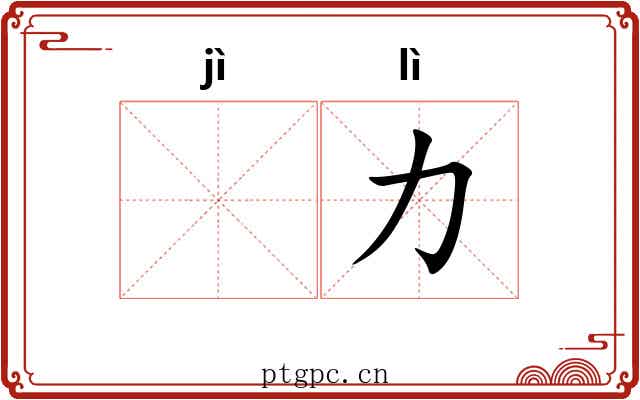 𫚖力
