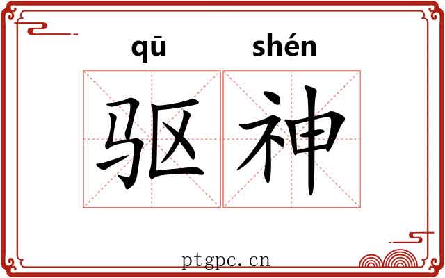 驱神 驱神