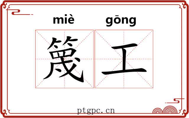 篾工