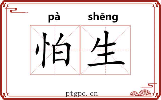 怕生 怕生