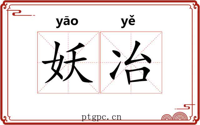 妖冶 妖冶