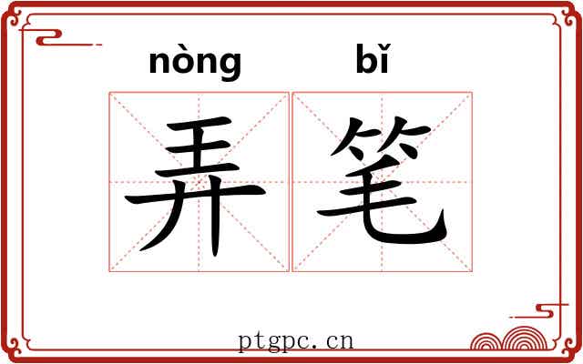 弄笔 弄笔