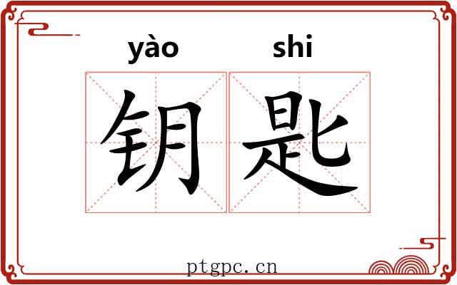 钥匙