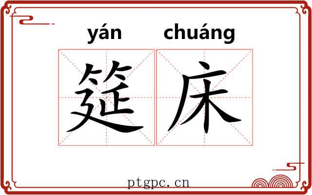 筵床