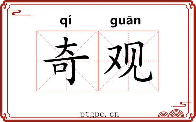 奇观 奇观