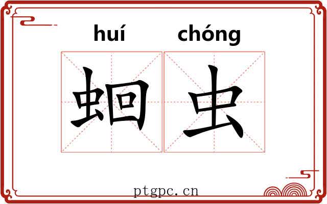 蛔虫 蛔虫