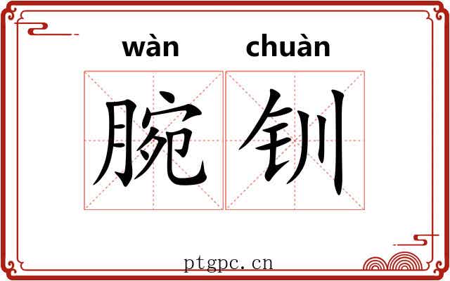 腕钏