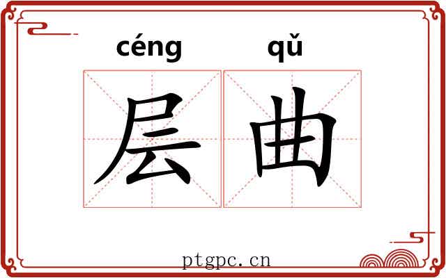 层曲