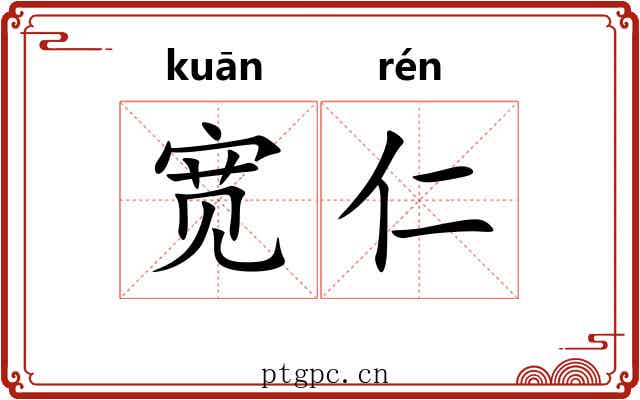 宽仁 宽仁