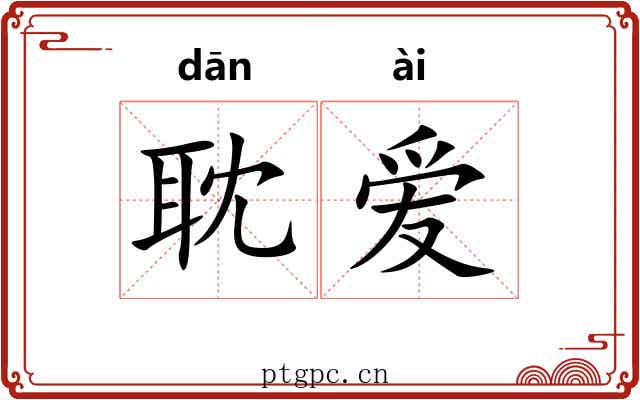 耽爱