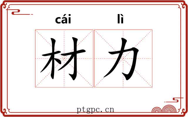 材力