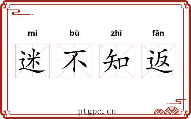 迷不知返 迷不知返